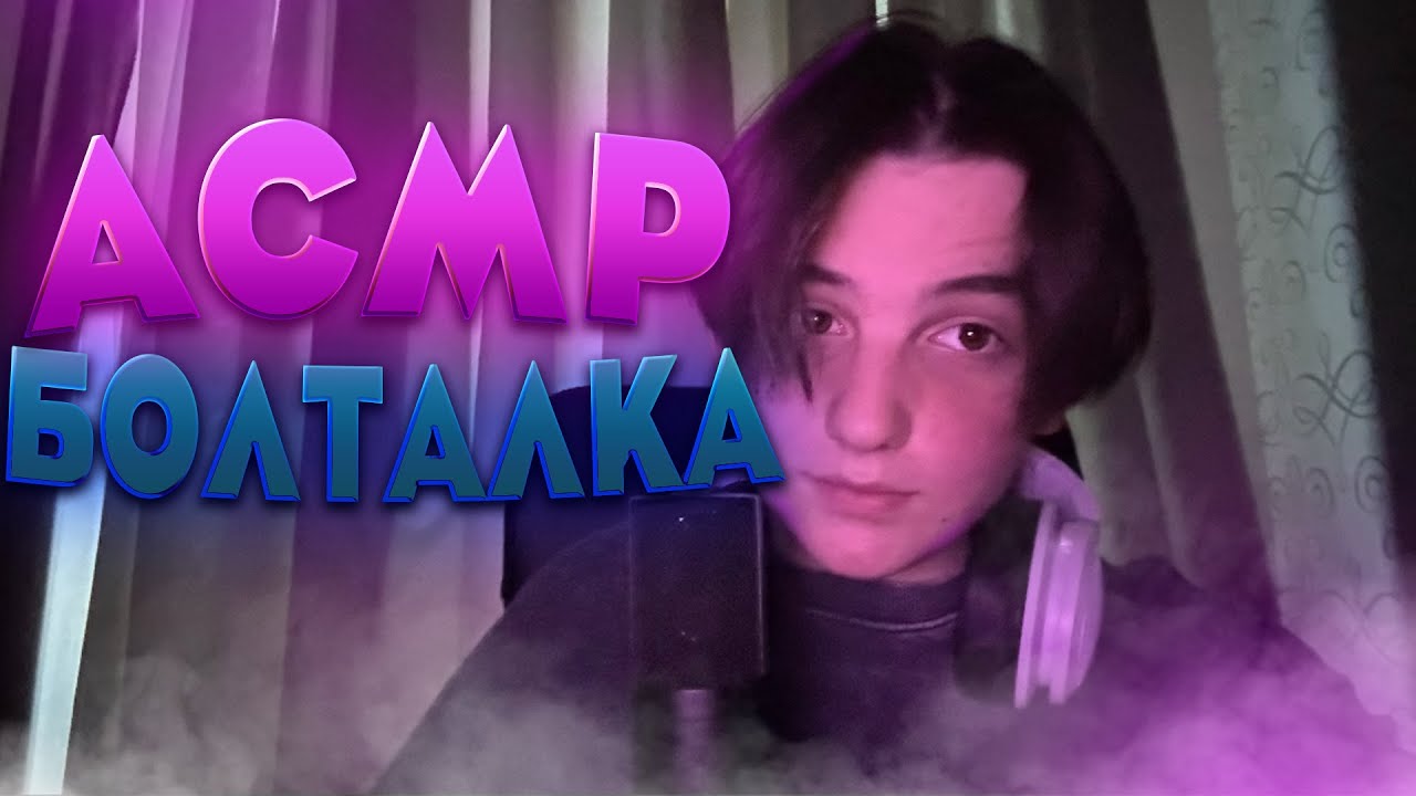 АСМР БОЛТАЛКА II ЗВУКИ РТА II ПЕРЕЕЗД II ЗВУКИ РУК - YouTube