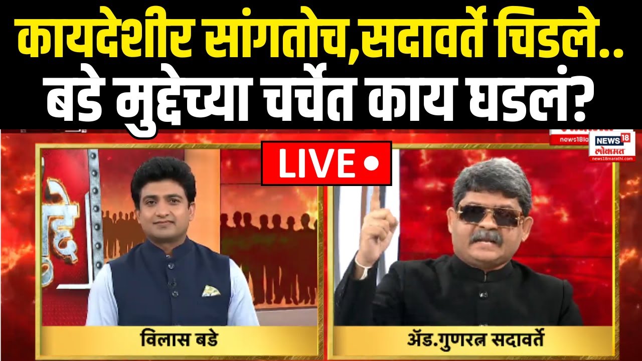 Gunratan Sadavarte LIVE: डीजेच्या आवाजाच्या मर्यादेवरून सदावर्ते संतापले, काय बोलून गेले?