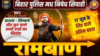 Bihar Police Madh Nishedh Sipahi 2026 | 17 June Exam Special | कथन-निष्कर्ष Masterclass 🔥मध निषेध
