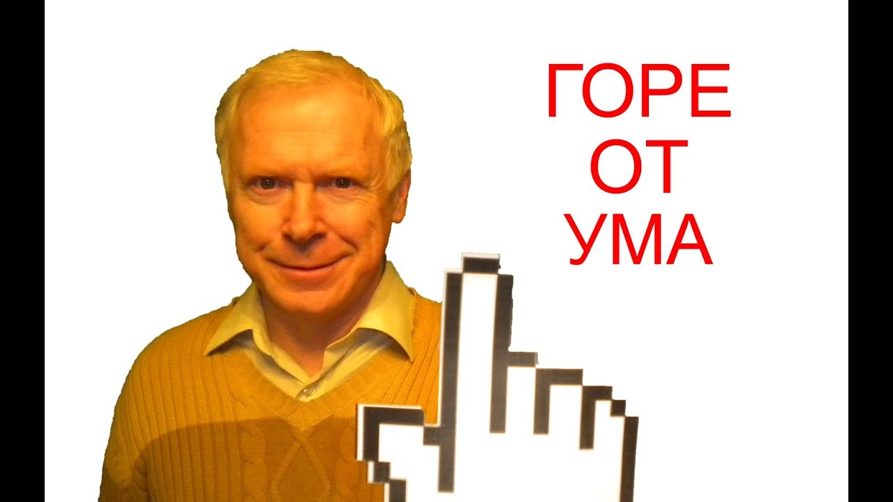 [ 5 мин.] Горе от ума - краткое содержание - YouTube