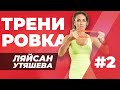 Тренировка дома #2. Полезные упражнения от Ляйсан Утяшевой