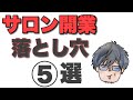 エステ・美容室・マツエク・ネイルなど【小さなサロンの開業】で多くの人が陥る【落とし穴】５選！