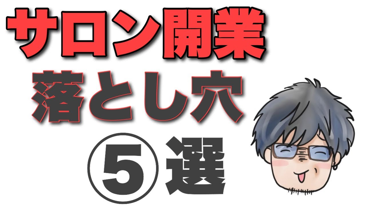 エステ・美容室・マツエク・ネイルなど【小さなサロンの開業】で多くの人が陥る【落とし穴】５選！