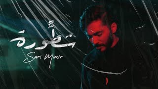 ساري منير - شطّورة (حصرياً) | 2023 | SARI MUNIR - SHATTORA