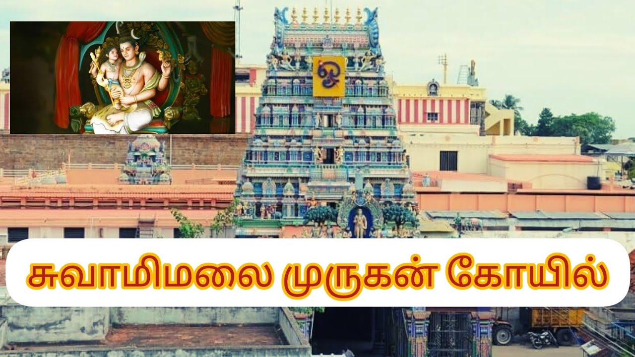 சுவாமிமலை முருகன் கோயில்,Swamimalai Murugan temple 