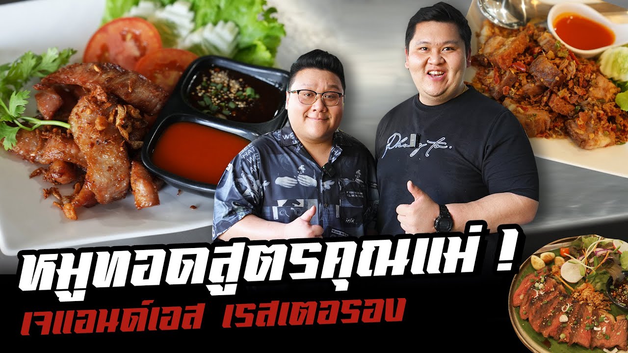 แจกสูตร " หมูทอดสูตรคุณแม่ “ JS restuarant ร้านดัง นครปฐม !! #อย่าแผ่ว
