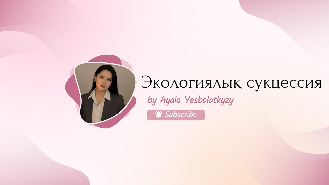 БИОЛОГИЯ | Экологиялық сукцекссия | 7 сынып 