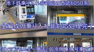 【西武6050系全編成ワンマンモニター撤去ならびに弱冷房車の号車変更完了】現時点で新宿線に転用はないものの、今後40000系増備等によっては転用の可能性も