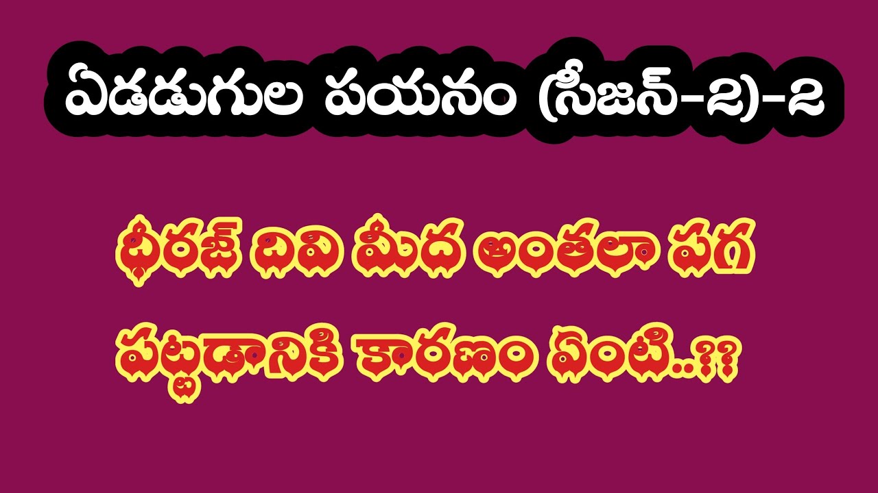 ఏడడుగుల పయనం (సీజన్ 2)-2||ధీరజ్ దివి మీద అంతలా పగ పట్టడానికి కారణం ఏంటి ..!!??