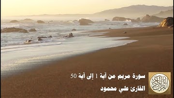 علي محمود - سورة مريم من آية 1 إلى آية 50 -  كهيعص (1) ذِكْرُ رَحْمَتِ رَبِّكَ عَبْدَهُ زَكَرِيَّا