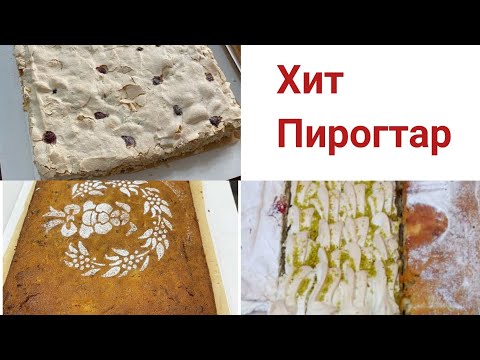 Бейне: Көкөністер қосылған екі түсті пирогтар