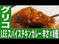 LEE スパイスチキンカレー 辛さ×8倍【カレーなる食卓62皿】