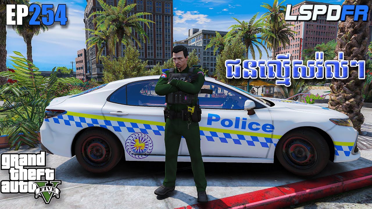 នគរបាលក្រុងចេញល្បាត -​ GTA 5 LSPDFR | Ep254