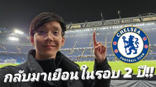 มาเรียนหรือมาดูบอล? EP.94 | ไม่ได้มาดู Chelsea นาน Stamford Bridge เปลี่ยนไปเยอะมาก