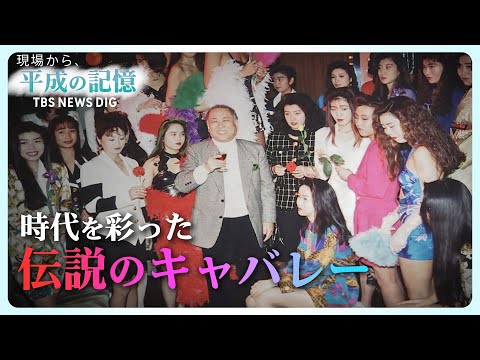 伝説のキャバレー「ハリウッド」58年の歴史に幕…昭和の大衆文化を築いた“名物オーナー”の軌跡【平成の記憶】 （2018年12月28日放送）