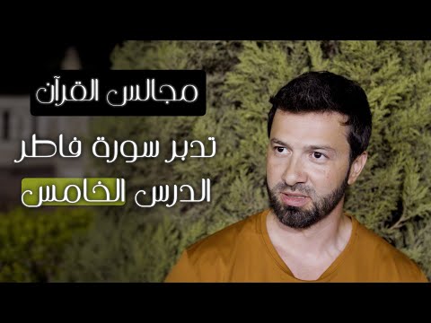 تدبر سورة فاطر الدرس الخامس