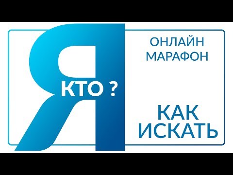 КТО Я - Как искать себя