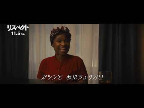 【11/5（金）公開】映画『リスペクト』アレサの代表曲「Respect」誕生の瞬間を切り取った本編映像
