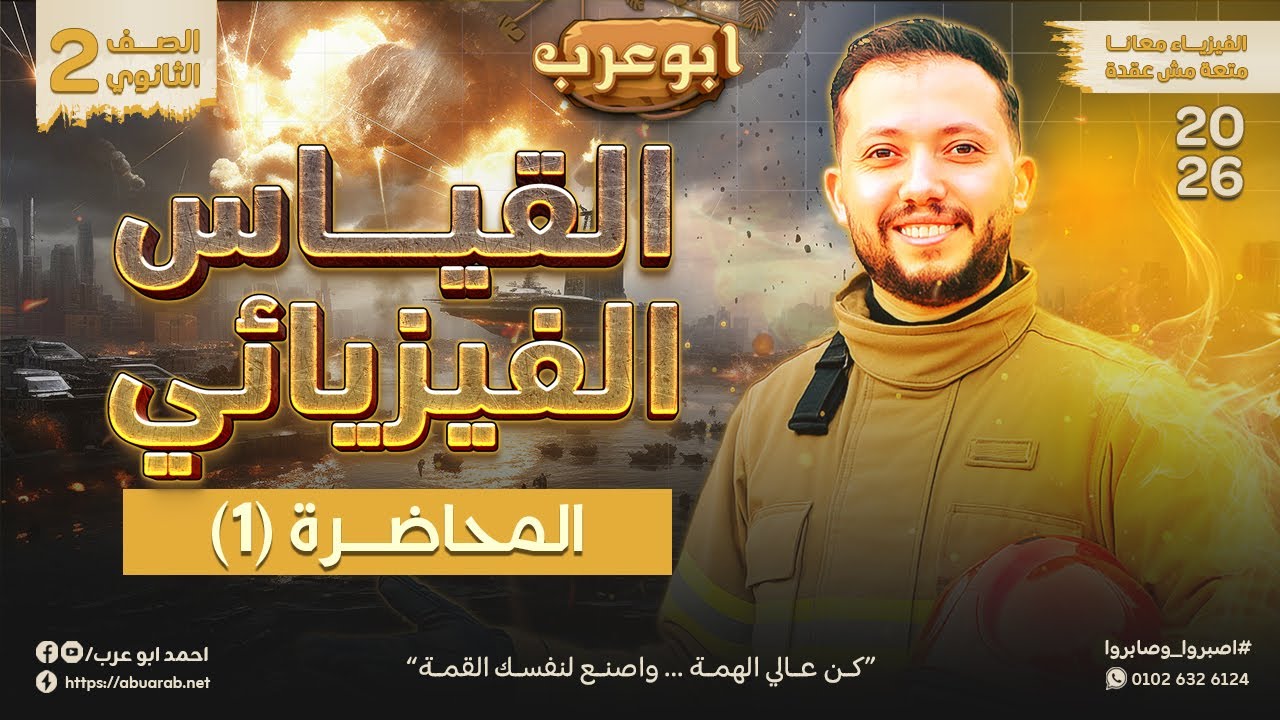 فيزياء تانية ثانوي 2026🔥محاضرة (1) القياس الفيزيائي