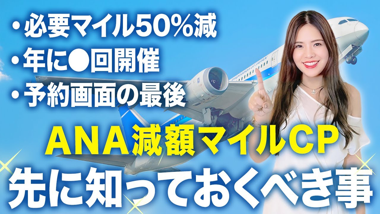 ハワイ行きが8,750マイル！？ANA減額マイルキャンペーンを使いこなすコツをプロが解説します！【特典航空券 国内旅行 海外 陸マイラー】