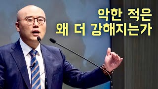 악한 적은 왜 더 강해지는가ㅣ크리스천의 본질을 회복하라, 하나님께 돌아가라ㅣ이정훈교수 말씀묵상