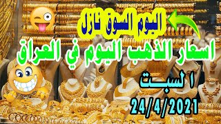 اسعار الذهب اليوم بأسواق المال في العراق / السبت 24/4/2021