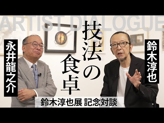 Junya Suzuki Exhibition Commemorative Discussion [Part 2] 