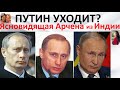 Путин уходит?  Ясновидящая Арчена из Индии