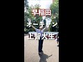 早稲田vs上智 #shorts
