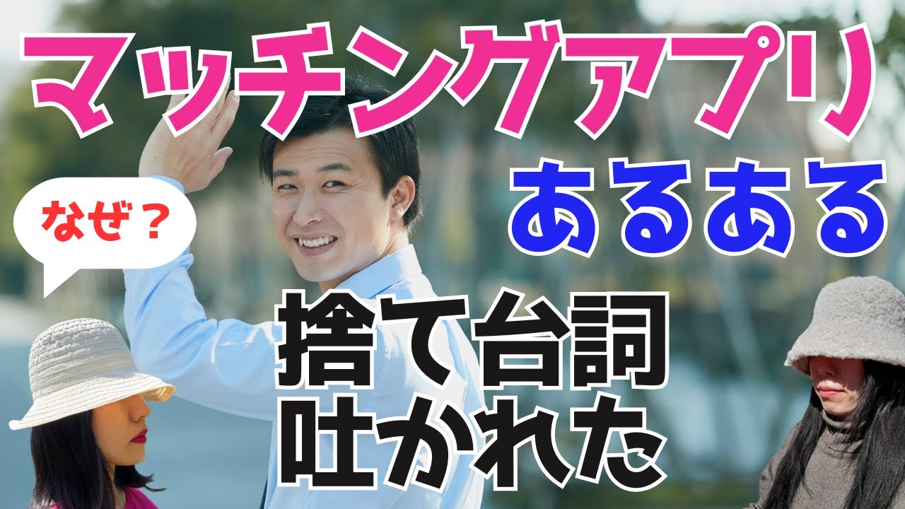 は？マッチングアプリの男に捨て台詞吐かれたんだが？