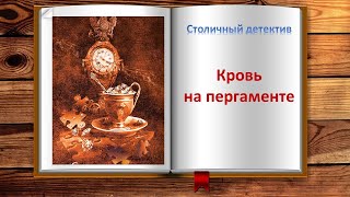Кровь на пергаменте. Остросюжетный детектив
