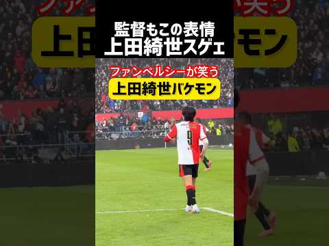 上田綺世があの男をニヤつかせる…