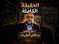 الحقيقة الكاملة وراء د ضياء العوضي ونظام الطيبات ما الذي صدم الجميع اكسبلور 
