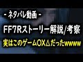 【ネタバレ動画】クリア後に見てほしい！FF7Rストーリー解説・考察まとめ！実はこのゲームまさかの〇〇〇だった！？【FF7リメイク/FINAL FANTASY VII REMAKE】