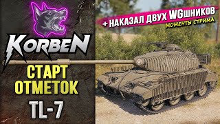 К НОВЫМ ОТМЕТКАМ • TL-7 ◄Моменты стрима►