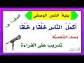 قراءة درس أكمل الناس خَلْقًا و خُلُقًا ــ سادس ف1