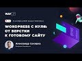 Wordpress с нуля: от верстки к готовому сайту