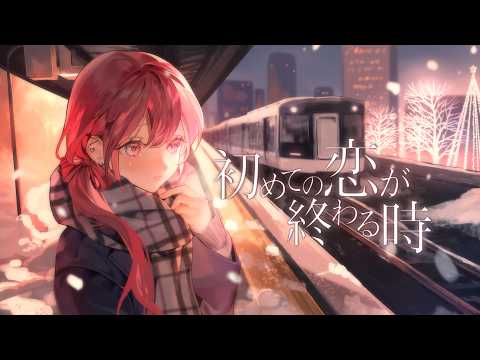 初めての恋が終わる時 - ryo(supercell)   (cover)【オリジナルMV】