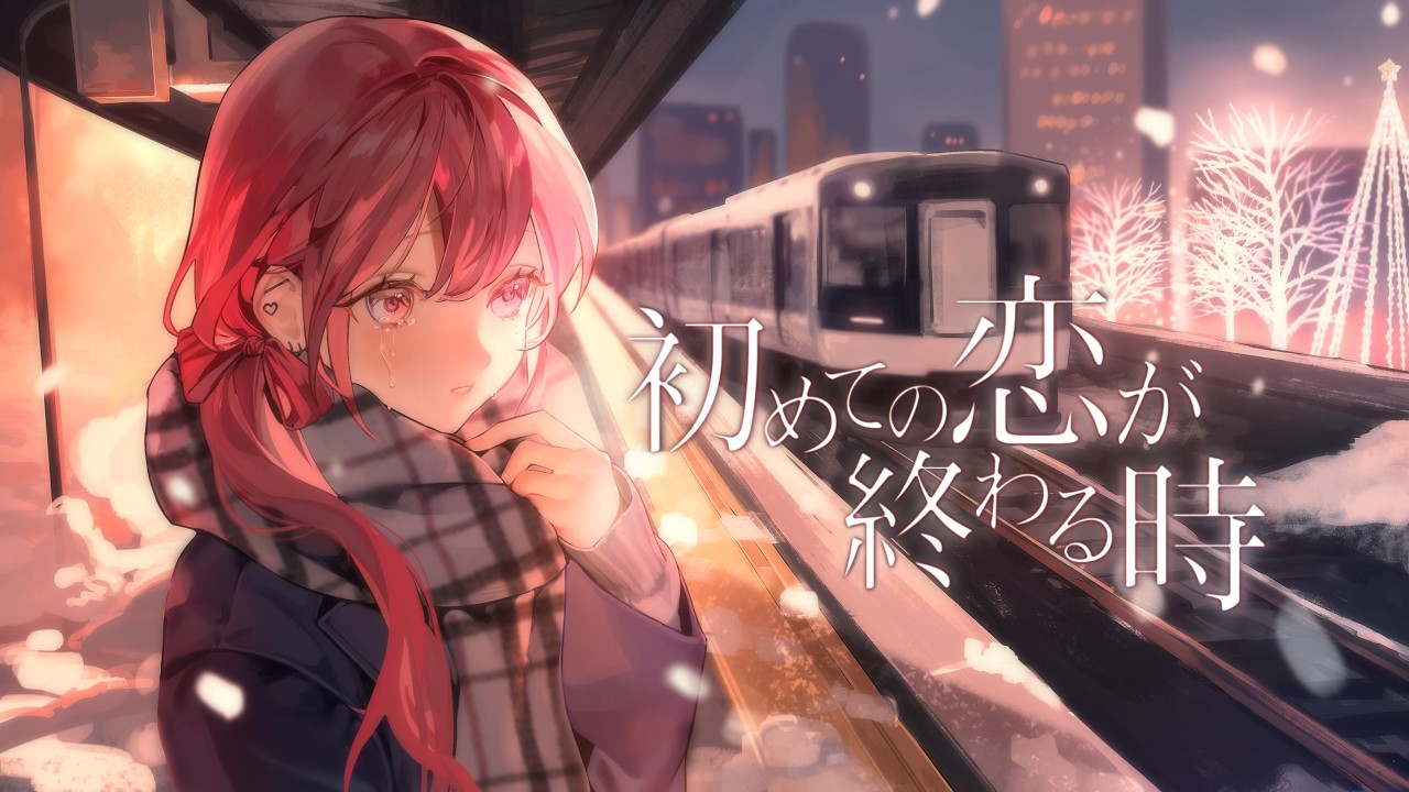 初めての恋が終わる時 - ryo(supercell) (cover)【オリジナルMV】