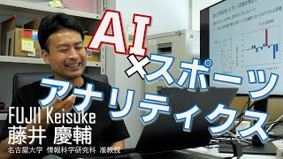 【プロモーションムービー】スポーツをAIで分析・評価は可能か！？藤井慶輔先生 インタビュー