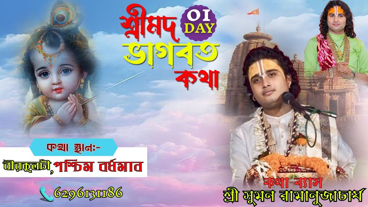 🔴LIVE !! DAY 01 !! সঙ্গীতময় শ্রীমদ্ভাগবত সপ্তাহ !! শ্রী সুমন রামানুজাচার্য মহারাজ !! পশ্চিম বর্ধমান