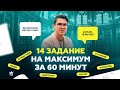 14 задание за 60 минут | Русский язык ЕГЭ 2021