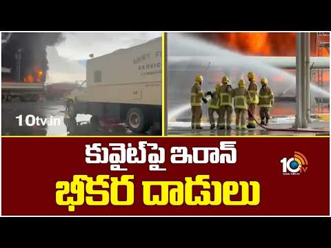Iran Launches Fierce Attacks On Kuwait | కువైట్‌పై ఇరాన్ భీకర దాడులు | 10TV - 10TVNEWSTELUGU