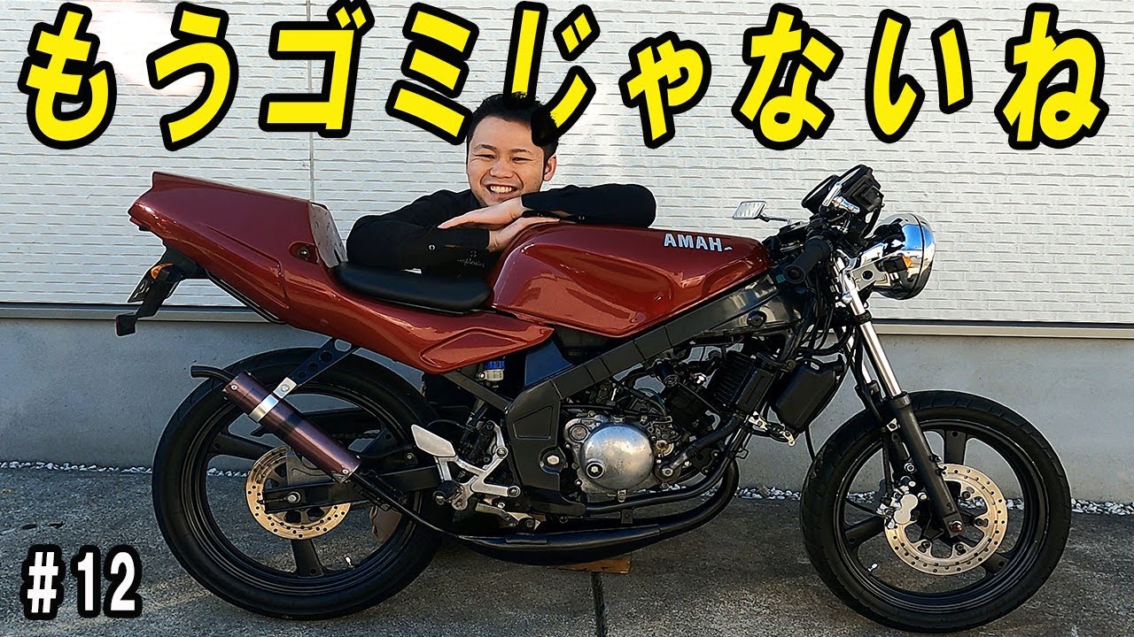 【TZR50R】完成！30年前の2スト原付バイクのレストア完了！#12