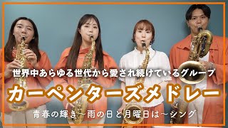 カーペンターズメドレー【サックスカルテット】- Pash Saxophone Quartet