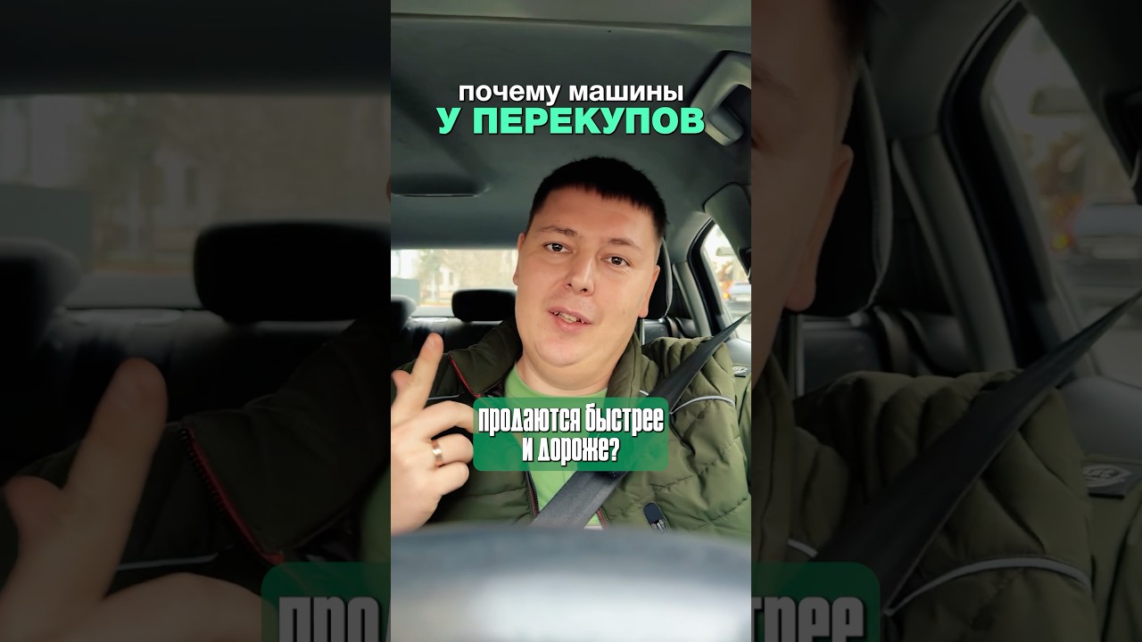 Почему у перекупов машины продаются быстрее и дороже?