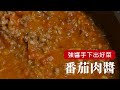 一醬百搭，把這道『番茄肉醬』學起來，搭配麵包或炒菜都可以！ [詹姆士/姆士流]