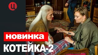 Котейка 2 Сезон 1,2,3,4 Серия (2021) Анонс/Трейлер И Дата Выхода Сериала