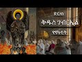 ድርሳነ ገብርኤል የየካቲት Samuel Asres ሳሙኤል አስረስ Ethiopia Orthodox Tewahido 26February 2026 