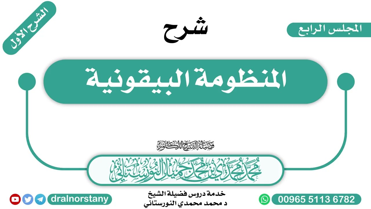 (4/4) - الشرح الأول لـ(المنظومة البيقونية) للبيقوني | فضيلة الشيخ د محمد النورستاني -حفظه الله-